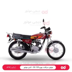 موتور سیکلت بهرو 125 CG - کثیر موتور - دیجی موتور