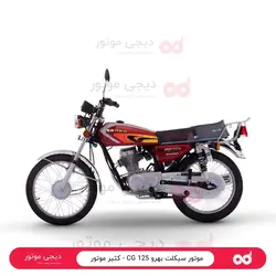 موتور سیکلت بهرو 125 CG - کثیر موتور - دیجی موتور