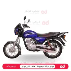موتور سیکلت رهرو 150 MW - کثیر موتور - دیجی موتور
