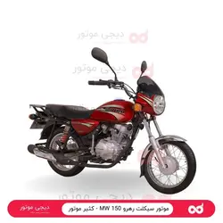 موتور سیکلت رهرو 150 MW - کثیر موتور - دیجی موتور