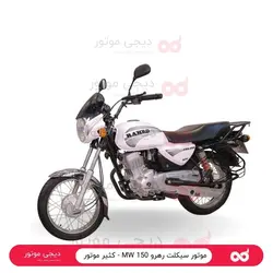 موتور سیکلت رهرو 150 MW - کثیر موتور - دیجی موتور