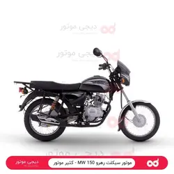 موتور سیکلت رهرو 150 MW - کثیر موتور - دیجی موتور