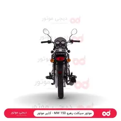 موتور سیکلت رهرو 150 MW - کثیر موتور - دیجی موتور
