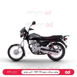 موتور سیکلت رهرو 150 MW - کثیر موتور - دیجی موتور