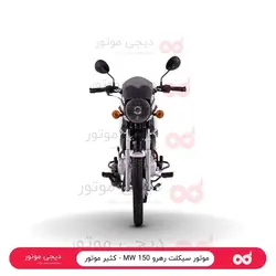 موتور سیکلت رهرو 150 MW - کثیر موتور - دیجی موتور