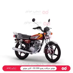 موتور سیکلت رهرو 200 CG - کثیر موتور - دیجی موتور