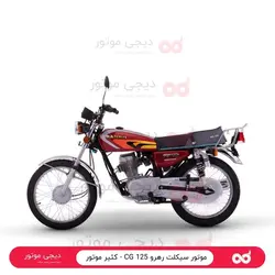موتور سیکلت رهرو CG 125 - کثیر موتور - دیجی موتور