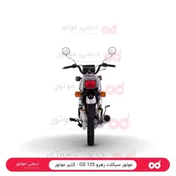 موتور سیکلت رهرو CG 125 - کثیر موتور - دیجی موتور