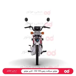 موتور سیکلت رهرو CG 125 - کثیر موتور - دیجی موتور