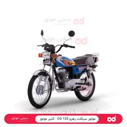 موتور سیکلت رهرو CG 125 - کثیر موتور - دیجی موتور