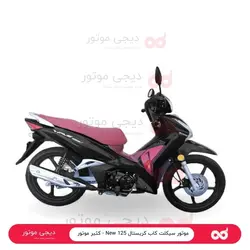 موتور سیکلت کاب کریستال 125 New - کثیر موتور - دیجی موتور