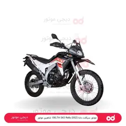 موتور سیکلت دلتا DELTA SX2 Rally (DS2)- شاهین موتور - دیجی موتور