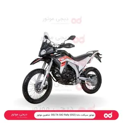 موتور سیکلت دلتا DELTA SX2 Rally (DS2)- شاهین موتور - دیجی موتور