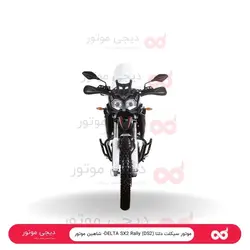 موتور سیکلت دلتا DELTA SX2 Rally (DS2)- شاهین موتور - دیجی موتور