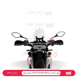 موتور سیکلت دلتا DELTA SX2 Rally (DS2)- شاهین موتور - دیجی موتور