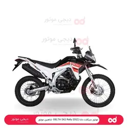 موتور سیکلت دلتا DELTA SX2 Rally (DS2)- شاهین موتور - دیجی موتور