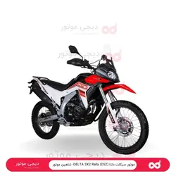موتور سیکلت دلتا DELTA SX2 Rally (DS2)- شاهین موتور - دیجی موتور