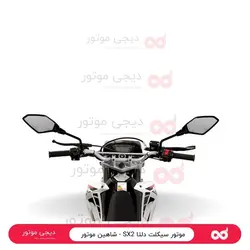 موتور سیکلت دلتا SX2 - شاهین موتور - دیجی موتور