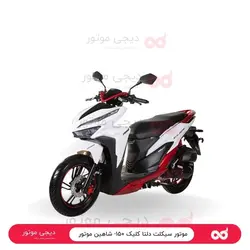 موتور سیکلت دلتا کلیک ۱۵۰- شاهین موتور - دیجی موتور