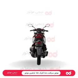 موتور سیکلت دلتا کلیک ۱۵۰- شاهین موتور - دیجی موتور