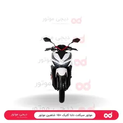 موتور سیکلت دلتا کلیک ۱۵۰- شاهین موتور - دیجی موتور