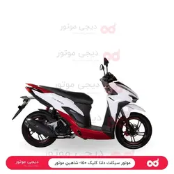 موتور سیکلت دلتا کلیک ۱۵۰- شاهین موتور - دیجی موتور