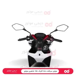 موتور سیکلت دلتا کلیک ۱۵۰- شاهین موتور - دیجی موتور
