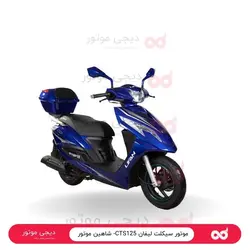 موتور سیکلت لیفان CTS125- شاهین موتور - دیجی موتور