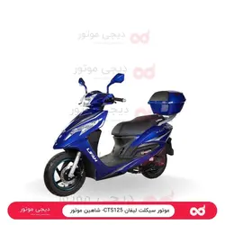موتور سیکلت لیفان CTS125- شاهین موتور - دیجی موتور