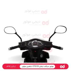 موتور سیکلت لیفان CTS125- شاهین موتور - دیجی موتور