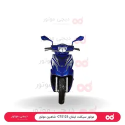 موتور سیکلت لیفان CTS125- شاهین موتور - دیجی موتور