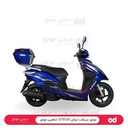 موتور سیکلت لیفان CTS125- شاهین موتور - دیجی موتور
