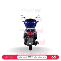 موتور سیکلت لیفان CTS125- شاهین موتور - دیجی موتور