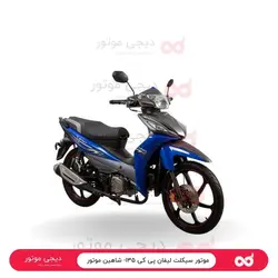 موتور سیکلت لیفان پی کی ۱۳۵- شاهین موتور - دیجی موتور