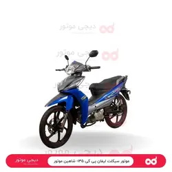 موتور سیکلت لیفان پی کی ۱۳۵- شاهین موتور - دیجی موتور