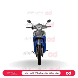 موتور سیکلت لیفان پی کی ۱۳۵- شاهین موتور - دیجی موتور