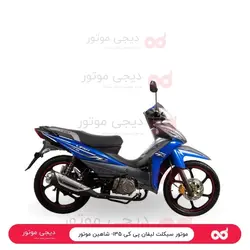 موتور سیکلت لیفان پی کی ۱۳۵- شاهین موتور - دیجی موتور
