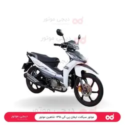 موتور سیکلت لیفان پی کی ۱۳۵- شاهین موتور - دیجی موتور