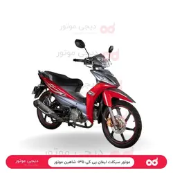 موتور سیکلت لیفان پی کی ۱۳۵- شاهین موتور - دیجی موتور