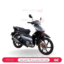 موتور سیکلت لیفان پی کی ۱۳۵- شاهین موتور - دیجی موتور