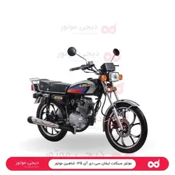 موتور سیکلت لیفان سی دی آی ۱۲۵- شاهین موتور - دیجی موتور