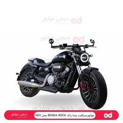 موتورسیکلت کروزر بندا راک BENDA ROCK - دینو موتور - دیجی موتور