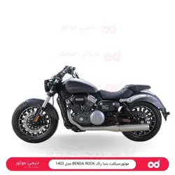 موتورسیکلت کروزر بندا راک BENDA ROCK - دینو موتور - دیجی موتور