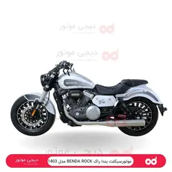 موتورسیکلت کروزر بندا راک BENDA ROCK - دینو موتور - دیجی موتور