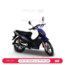 موتور سیکلت 130 سی سی طرح ویو - شباب خودرو - دیجی موتور