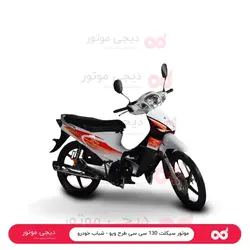 موتور سیکلت 130 سی سی طرح ویو - شباب خودرو - دیجی موتور