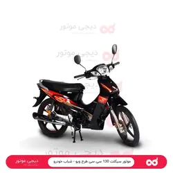 موتور سیکلت 130 سی سی طرح ویو - شباب خودرو - دیجی موتور