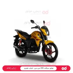موتور سیکلت 220 سی سی - شباب خودرو - دیجی موتور