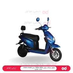 موتور سیکلت برقی 1000w 500w مدل charm model - شباب خودرو - دیجی موتور