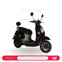 موتور سیکلت برقی 1500w شباب مدل amor - شباب خودرو - دیجی موتور